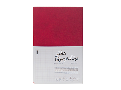  دفتر برنامه ریزی نسخه فارسی  جلد قرمز